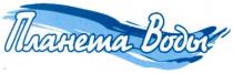 планета воды, планета, воды