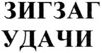 зигзаг удачи, зигзаг, удачи