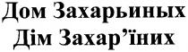 дом захарьиных, дом, захарьиных, дім захар`їних, дім, захар`їних