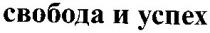 свобода и успех, свобода, успех