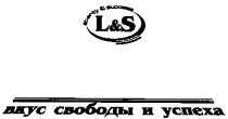 l&s, ls, l, s, вкус свободы и успеха, вкус, свободы, успеха, liberty & success, liberty, success