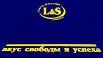 l&s, ls, l, s, liberty & success, liberty, success, вкус свободы и успеха, вкус, свободы, успеха
