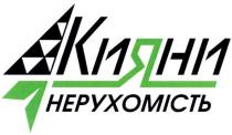 кияни, нерухомість
