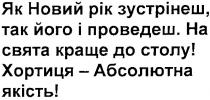 як новий рік зустрінеш, так його і проведеш., як, новий, рік, зустрінеш, новий рік, так, його, проведеш, на свята краще до столу!, свята, краще, столу, хортиця - абсолютна якість!, хортиця, абсолютна, якість