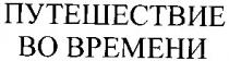 путешествие во времени, путешествие, времени