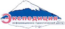 экспедиция информационно-туристический центр, экспедиция, информационно-туристический центр, информационно, туристический, центр