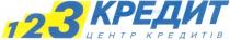 1 2 3 кредит, 1, 2, 3, 123, кредит, центр кредитів