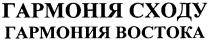 гармонія сходу, гармонія, сходу, гармония востока, гармония, востока, boctoka