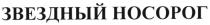 звездный носорог, звездный, носорог