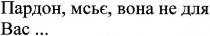 пардон мсьє вона не для вас..., пардон, мсьє, вона, для, вас