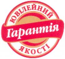 ювілейний, гарантія, якості