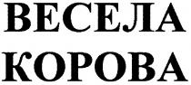 весела корова, весела, корова, kopoba