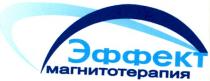 эффект магнитотерапия, эффект, магнитотерапия