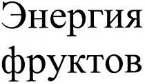 энергия фруктов, энергия, фруктов