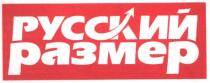 русский размер, русский, размер
