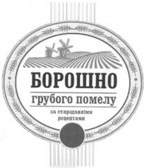 борошно, грубого помелу, грубого, помелу, за стародавніми рецептами