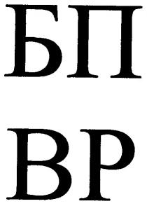 бп, вр, bp