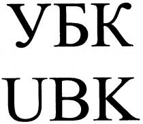 убк, ubk