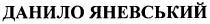 данило яневський, данило, яневський