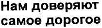 нам доверяют самое дорогое, нам, доверяют, самое, дорогое