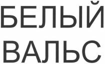 белый вальс, белый, вальс