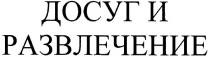 досуг и развлечение, досуг, развлечение