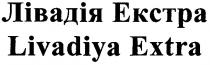 лівадія екстра, лівадія, екстра, livadiya extra, livadiya, extra