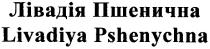 лівадія пшенична, лівадія, пшенична, livadiya pshenychna, livadiya, pshenychna