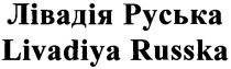 лівадія руська, лівадія, руська, livadiya russka, livadiya, russka