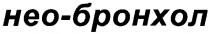 нео-бронхол, нео бронхол, нео, бронхол