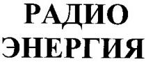 радио энергия, радио, энергия