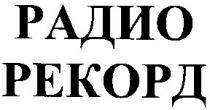 радио рекорд, радио, рекорд