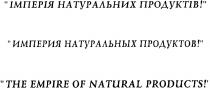 імперія натуральних продуктів!, імперія, натуральних, продуктів, империя натуральных продуктов!, империя, натуральных, продуктов, the empire of natural products!, empire, natural, products