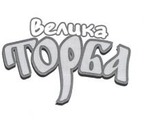 велика торба, велика, торба