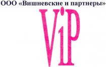 ооо вишневские и партнеры, вишневские, партнеры, vip