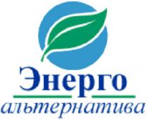 энерго, альтернатива