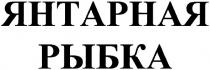 янтарная рыбка, янтарная, рыбка