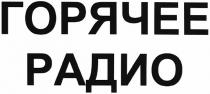 горячее радио, горячее, радио