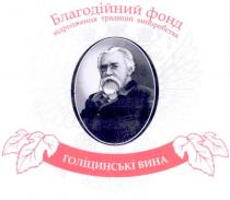 благодійний фонд, благодійний, фонд, голіцинські вина, голіцинські, вина, відродження традицій виноробства, відродження, традицій, виноробства
