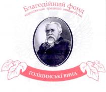 благодійний фонд, благодійний, фонд, голіцинські вина, голіцинські, вина, відродження традицій виноробства, відродження, традицій, виноробства