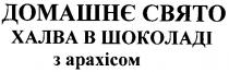 домашнє свято, домашнє, свято, халва в шоколаді, халва, шоколаді, з арахісом, арахісом, apaxicom