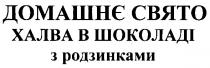 домашнє свято, домашнє, свято, халва в шоколаді з родзинками, халва, шоколаді, родзинками