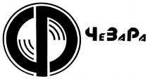 ф, чезара, че, за, ра, ср, cp