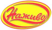 наживо