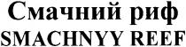 смачний риф, смачний, риф, smachnyy reef, smachnyy, reef