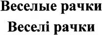 веселые рачки, веселые, рачки, веселі рачки, веселі