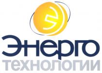 энерго технологии, энерго, технологии, э