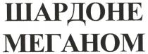 шардоне меганом, шардоне, меганом