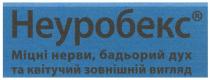 неуробекс, міцні нерви, бадьорий дух та квітучий зовнішній вигляд, міцні, нерви, бадьорий, дух, квітучий, зовнішній, вигляд