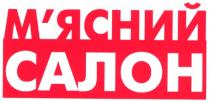 м`ясний салон, м`ясний, салон